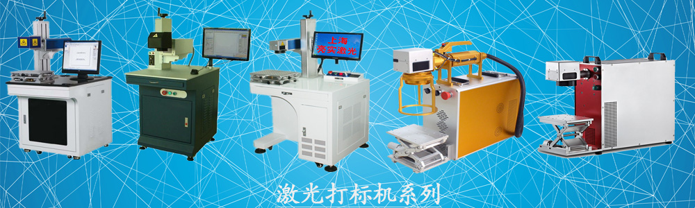 激光打標(biāo)機(jī)系列